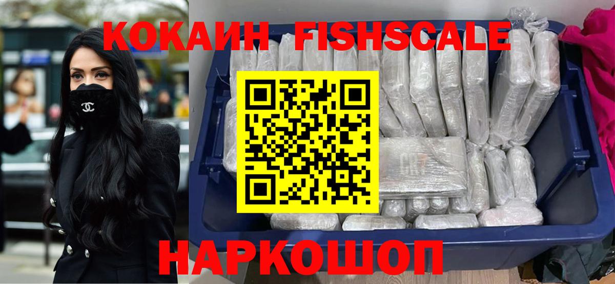 Кокаин Fish Scale Нурлат